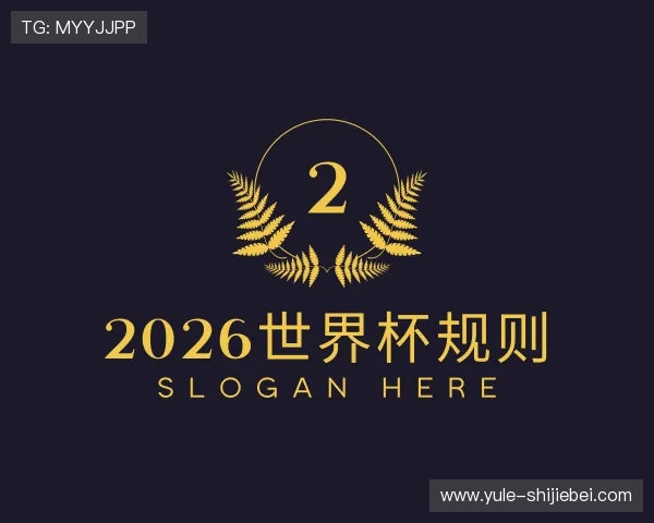 知道2026世界杯规则