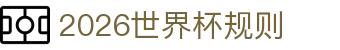 2026世界杯规则解读：分组图速览、美加墨官网与赛程表