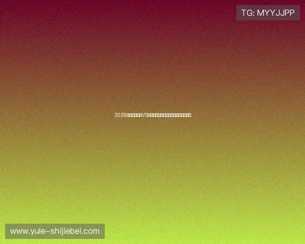 2026年世界杯巴西VS海地比赛高清直播详细赛程与直播地址